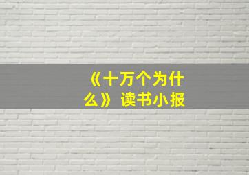 《十万个为什么》 读书小报